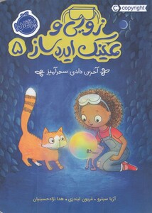 کتاب زویی و عینک ایده ساز 5 اثر آژیا سیترو