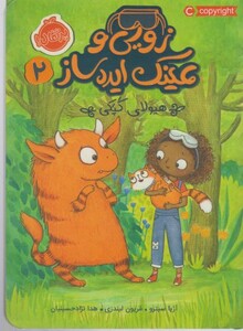 کتاب زویی و عینک ایده ساز 2 اثر آژیا سیترو