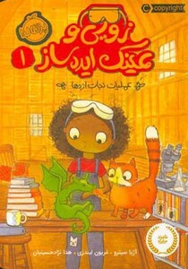 کتاب زویی و عینک ایده ساز 1 اثر آژیا سیترو