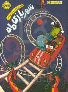 کتاب شهر بازی ماه اثر فیلیپ ریو ترجمه نیلوفر عزیزپور