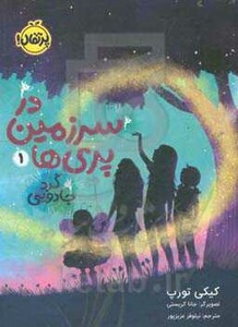 کتاب در سرزمین پری ها 1 اثر کیکی تورپ