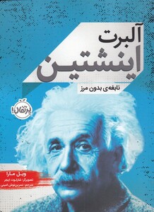 کتاب آلبرت اینشتین نشر پرتقال اثر ویل مارا