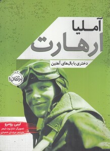 کتاب آملیا ارهارت نشر پرتقال اثر لیبی رومرو