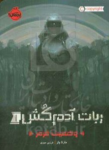 کتاب ربات آدم کش 1 اثر مارتا ولز ترجمه فرزین سوری