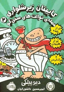کتاب کاپیتان زیرشلواری 2 نشر پرتقال اثر دیو پیلکی