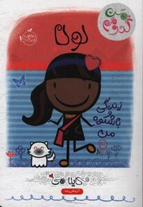 کتاب لولا زندگی با شکوه من اثر کایلا می