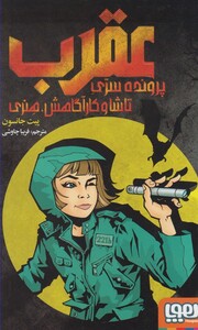 کتاب پرونده سری تاشا و کارآگاهش هنری اثر پیت جانسون