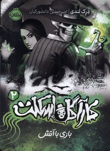 کتاب کارآگاه اسکلت 2 بازی باآتش پرتقال