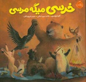 کتاب خرسی میگه مرسی اثر کارما ویلسون ترجمه فیروزه کاتب