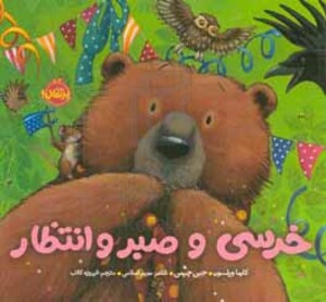 کتاب خرسی و صبر و انتظار اثر کارما ویلسون