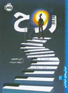 کتاب دیدنی های خواندنی روح اثر تنی نلسون