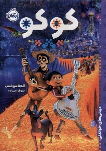 کتاب دیدنی های خواندنی کوکو اثر آنجلا سروانتس