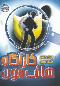 کتاب کارآگاه هاف مون اثر اوئن کالفر ترجمه شیدا رنجبر