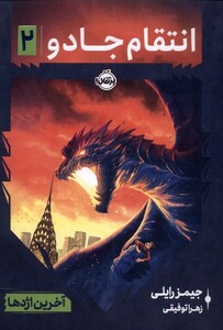 کتاب انتقام جادو 2 آخرین اژدها پرتقال اثر جیمز رایلی