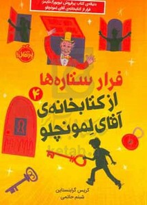 کتاب فرار ستاره ها از کتابخانه آقای لمونچلو 4 پالتویی پرتقال