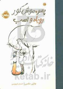 کتاب پسر موش کور روباه و اسب اثر چارلی مکسی