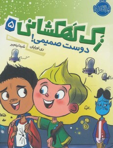 کتاب زک کهکشانی 5 اثر ری اورایان ترجمه شیدا رنجبر