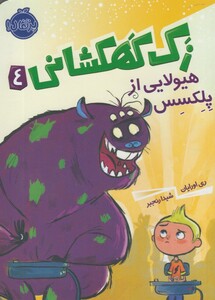 کتاب زک کهکشانی 4 اثر ری اورایان ترجمه شیدا رنجبر