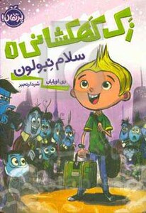 کتاب زک کهکشانی 1 اثر ری اورایان ترجمه شیدا رنجبر