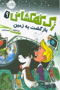 کتاب زک کهکشانی 9 اثر ری اورایان ترجمه شیدا رنجبر