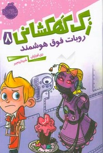 کتاب زک کهکشانی 8 اثر ری اورایان ترجمه شیدا رنجبر