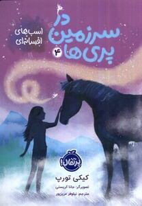 کتاب در سرزمین پری ها 4 اسب های افسانه ای پرتقال