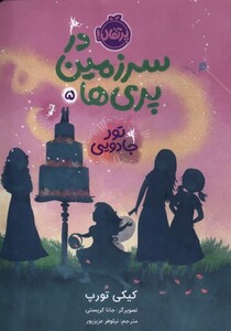 کتاب در سرزمین پری ها 5 تورجادویی پرتقال اثر کیکی تورپ
