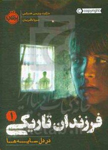 کتاب فرزندان تاریکی 1 اثر مارگرت پیترسن هدیکس