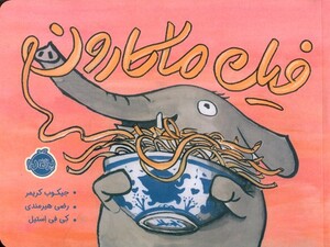 کتاب فیل ماکارون اثر جیکوب کریمر ترجمه رضی هیرمندی