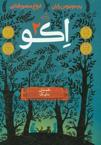 کتاب اکو 2 اثر پم مونیوس رایان ترجمه فروغ منصور قناعی