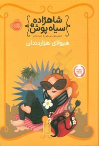 کتاب شاهزاده سیاه پوش 4 اثر شنون هیل دین هیل