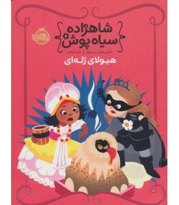 کتاب شاهزاده سیاه پوش 6 اثر شنون هیل دین هیل