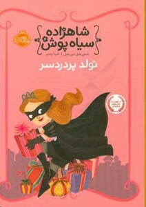 کتاب شاهزاده سیاه پوش 2 اثر شنون هیل دین هیل