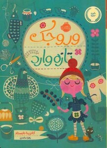 کتاب وروجک تازه وارد اثر کاترینا نانستاد