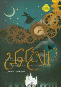 کتاب کلاغ کوکی اثر کاترین فیشر ترجمه شبنم حاتمی