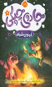 کتاب جادوی چپکی 4 اثر سارا ملانسکی و دیگران