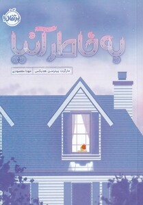 کتاب به خاطر آنیا اثر مارگرت پیترسن هدیکس