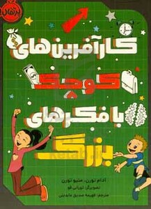 کتاب کارآفرین های کوچک با فکرهای بزرگ