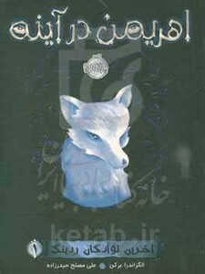 آخرین نوادگان ردینگ 1