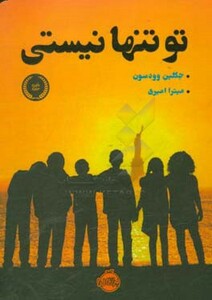 کتاب تو تنها نیستی اثر جکلین وودسون ترجمه میترا امیری