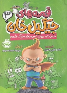 قصه های جیگیل خان 3