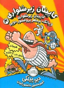 کاپیتان زیرشلواری 4 نشر پرتقال