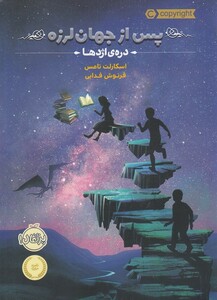 کتاب پس از جهان لرزه 1 اثر اسکارلت تامس