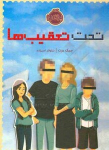 کتاب تحت تعقیب ها اثر جیک برت ترجمه نیلوفر امن زاده