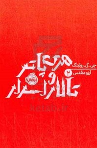 کتاب هری پاتر و تالار اسرار جی.کی.رولینگ 2