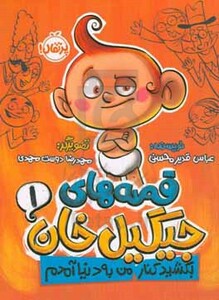 کتاب قصه های جیگیل خان 1 اثر عباس قدیرمحسنی