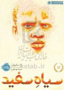 کتاب سیاه سفید اثر تارا سالیوان ترجمه سینا یوسفی