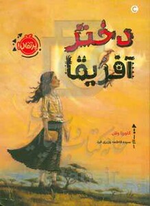 کتاب دختر آفریقا اثر گلوریا ولان ترجمه فاطمه وزیری فرد