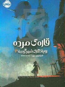 کتاب رویدادنگاری شهر گرسنه 2 اثر فیلیپ ریو