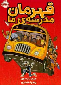 کتاب قهرمان مدرسه ما اثر جیمز پترسون ترجمه زهرا غفاری